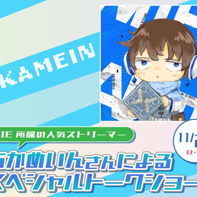 大阪アニメ・声優＆ｅスポーツ専門学校 ストリーマー あかめいんさんによるスペシャルトークショー！1