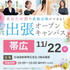 札幌ブライダル＆ホテル観光専門学校 【帯広エリアにお住まいの方必見】出張オープンキャンパス1