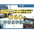 東京俳優・映画＆放送専門学校 【オンライン】60分学校見学説明会