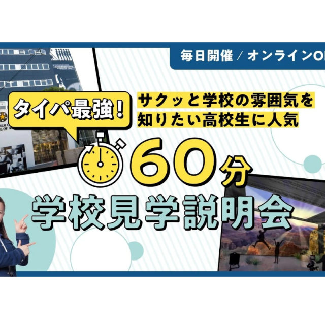 東京俳優・映画&放送専門学校 【オンライン】60分学校見学説明会1