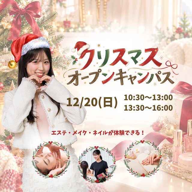 ミス・パリ・ビューティ専門学校 名古屋校 ◆クリスマスオープンキャンパス◆1