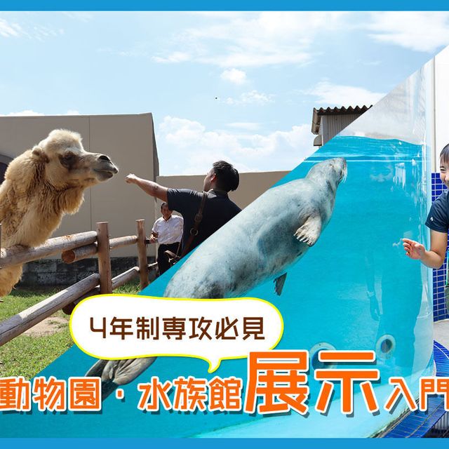 ＴＣＡ東京ＥＣＯ動物海洋専門学校 動物園・水族館展示入門1