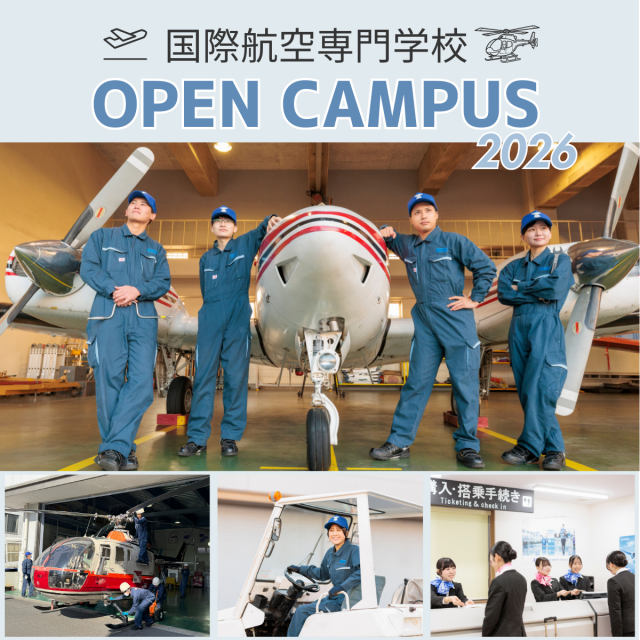 国際航空専門学校 【KAC】オープンキャンパス20261