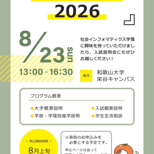 和歌山大学 和歌山大学入試説明会20261