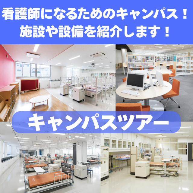 新潟薬科大学 【看護学部】看護学部だけの専用キャンパス 見学＆体験会2