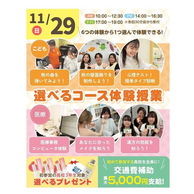神戸元町こども＆医療専門学校 【11月】体験が選べるオープンキャンパス★ 交通費補助有4