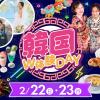 福岡ホテル・ウェディング＆製菓調理専門学校 【2026年最初のKOREAイベント】韓国W体験