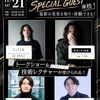 札幌ビューティーアート専門学校 【スペシャルイベント】ゲスト来校イベント