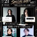 札幌ビューティーアート専門学校 【スペシャルイベント】ゲスト来校イベント