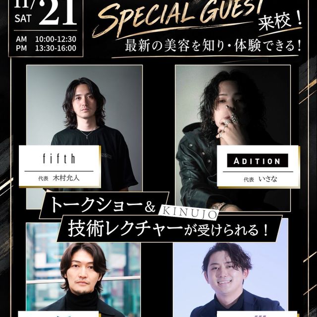 札幌ビューティーアート専門学校 【スペシャルイベント】ゲスト来校イベント1
