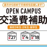 【高校2.3対象交通費補助】遠方から初めての来校を応援の詳細