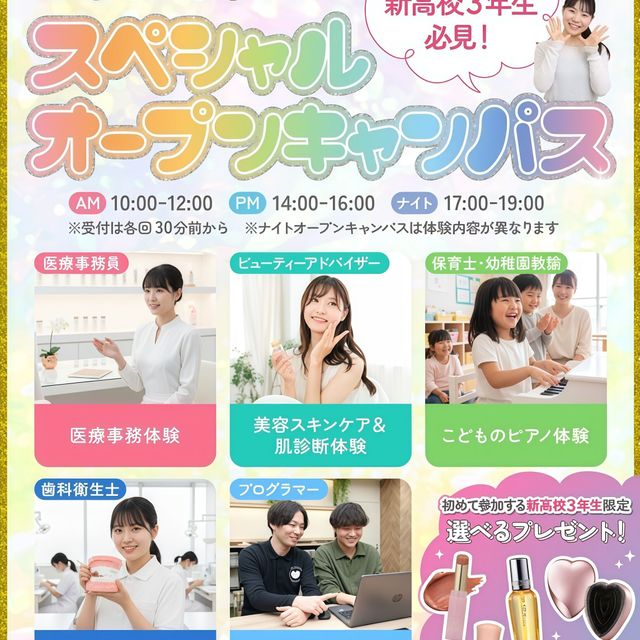 東京医療秘書歯科衛生＆ＩＴ専門学校 【交通費支給】選べるお仕事体験＆入試説明 オープンキャンパス1