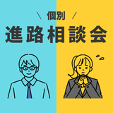 ☆進路相談会(来校型)☆の詳細