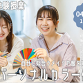 東京ウェディング・ホテル専門学校 パーソナルカラー体験★SpecialDay！！