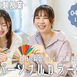 パーソナルカラー体験★SpecialDay！！の詳細
