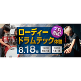 プロ直伝！ローディー ドラムテック体験の詳細