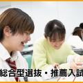日本リハビリテーション専門学校 総合型選抜・推薦入試説明会