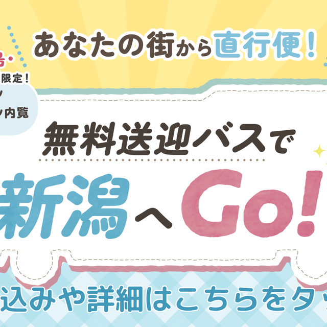 シェフパティシエ専門学校 【福島・山形・長野】無料送迎バスでオーキャンに行こう！1