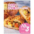 辻学園調理・製菓専門学校 大好評！辻学園カレーパン！交通費補助あり