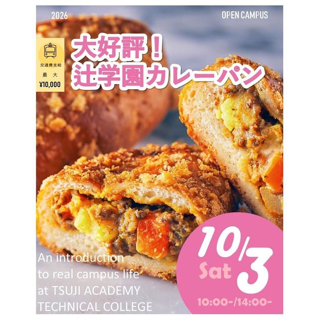 辻学園調理・製菓専門学校 大好評！辻学園カレーパン！交通費補助あり1