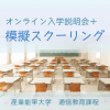 産業能率大学（通信教育課程） オンライン入学説明会＋模擬スクーリング