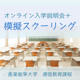 オンライン入学説明会＋模擬スクーリングの詳細