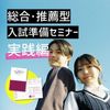 桜美林大学 総合・推薦型入試準備セミナー（実践編）新宿キャンパス
