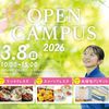 ＩＰＵ・環太平洋大学 【IPU】春のOPEN CAMPUS 2026 ※岡山開催