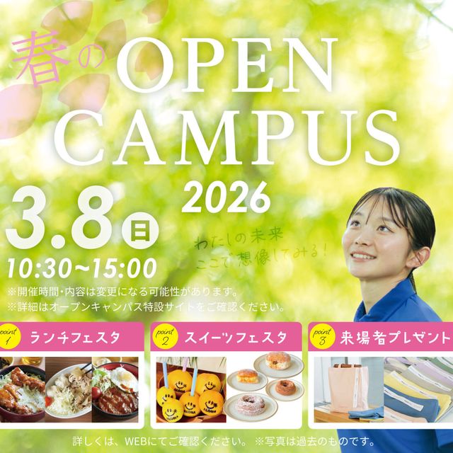 ＩＰＵ・環太平洋大学 【IPU】春のOPEN CAMPUS 2026 ※岡山開催1