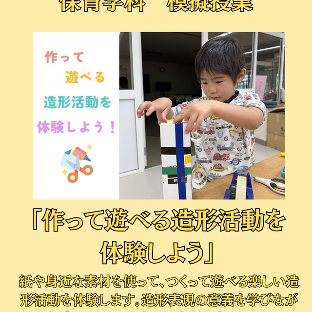 湘北短期大学 作って遊べる造形活動体験しよう★湘北保育オープンキャンパス！1