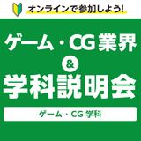 2月ゲーム・CG学科　オンライン学科説明会・相談会の詳細