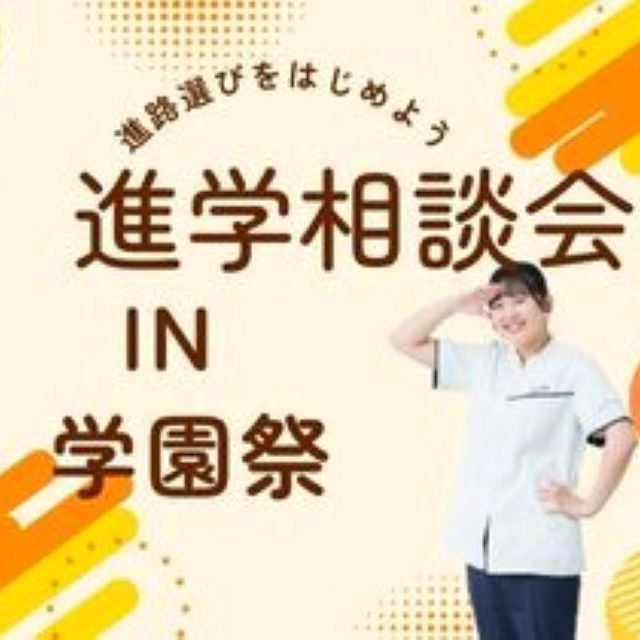 横浜リハビリテーション専門学校 進学相談会in学園祭1