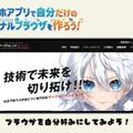 アーツカレッジヨコハマ 【ITプログラム体験】スマホアプリでブラウザを作ろう！