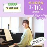 何でも聞ける　学校説明会♪　【交通費補助有】の詳細