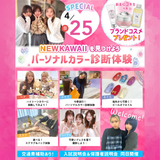 いつも大人気！パーソナルカラー体験！の詳細