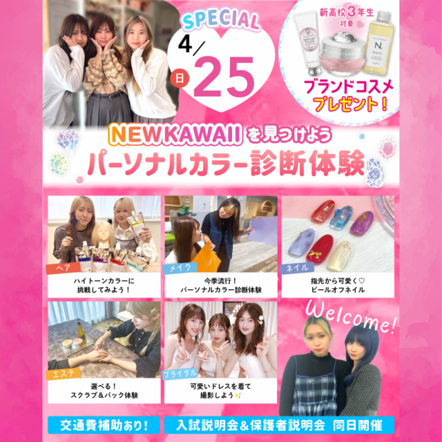 大宮ビューティー＆ブライダル専門学校 新高校3年生におすすめ！パーソナルカラー体験！1
