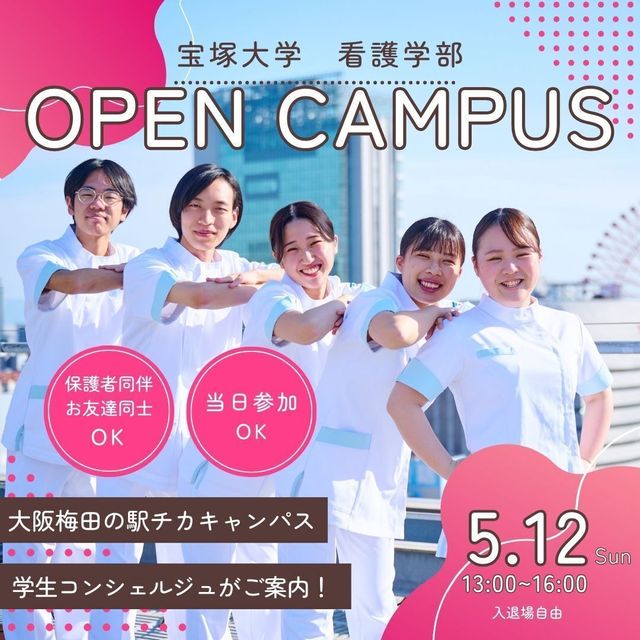 看護学部 オープンキャンパス！／宝塚大学のオープンキャンパス情報と予約申込【スタディサプリ 進路】