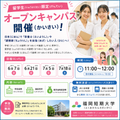 福岡短期大学 留学生（りゅうがくせい）限定（げんてい）オープンキャンパス！
