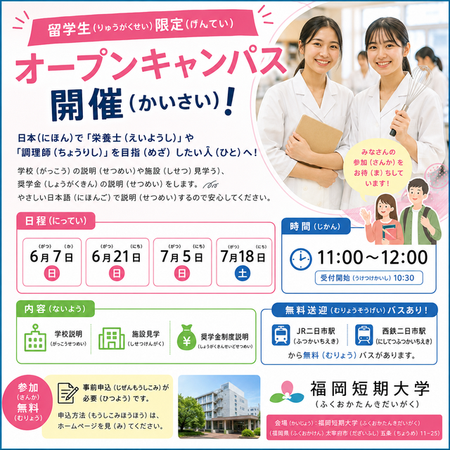 福岡短期大学 留学生（りゅうがくせい）限定（げんてい）オープンキャンパス！1