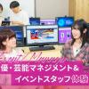 東京アニメ・声優＆ｅスポーツ専門学校 声優マネジメント＆イベント成功の仕掛け教えます