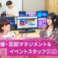 東京アニメ・声優＆ｅスポーツ専門学校 声優･芸能マネジメント＆イベントスタッフ体験