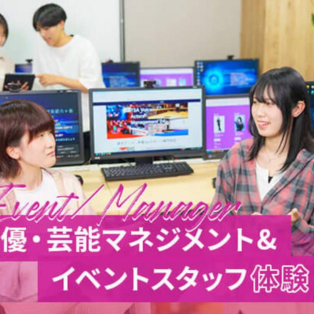 東京アニメ・声優＆ｅスポーツ専門学校 声優マネジメント＆イベント成功の仕掛け教えます1