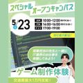 大宮みらいＡＩ＆ＩＴ専門学校 スペシャルDAY！ゲーム制作体験