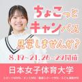 日本女子体育大学 ちょこキャン♪