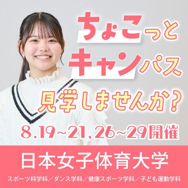 日本女子体育大学 ちょこキャン♪1