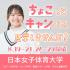 日本女子体育大学 ちょこキャン♪1