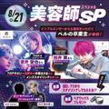 東京ベルエポック美容専門学校 美容師スペシャル