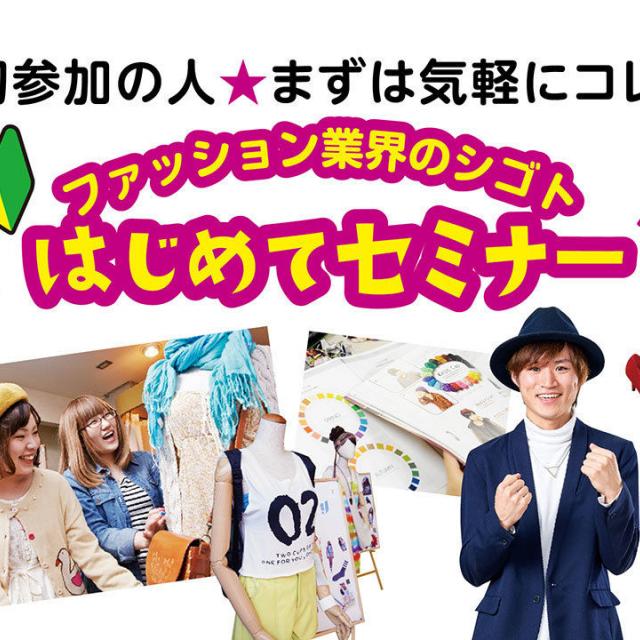 まずは気軽に♪ファッション業界のシゴトはじめてセミナー !