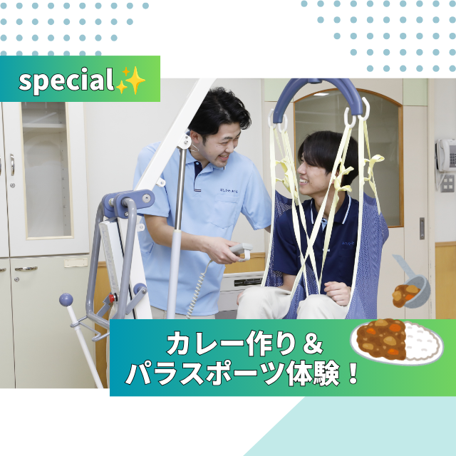 専門学校北海道福祉・保育大学校 スペシャル☆カレー作り＆パラスポーツ体験！【介護福祉学科】1