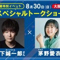 ＫＡＤＯＫＡＷＡ　アニメ・声優アカデミー　大阪校 人気声優 茅野愛衣さん&山下誠一郎さんスペシャルトークショー